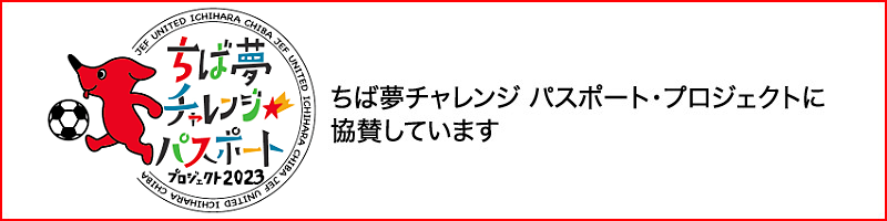 ちば夢チャレンジ パスポート・プロジェクトに協賛しています
