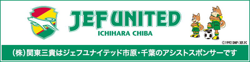 （株）関東三貴はジェフユナイテッド市原・千葉のアシストスポンサーです