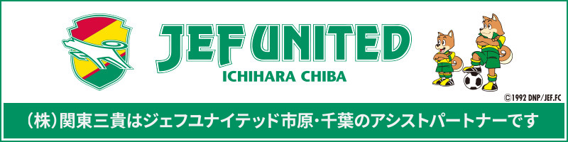（株）関東三貴はジェフユナイテッド市原・千葉のアシストスポンサーです